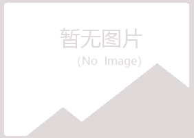 黄山黄山翠绿工程有限公司